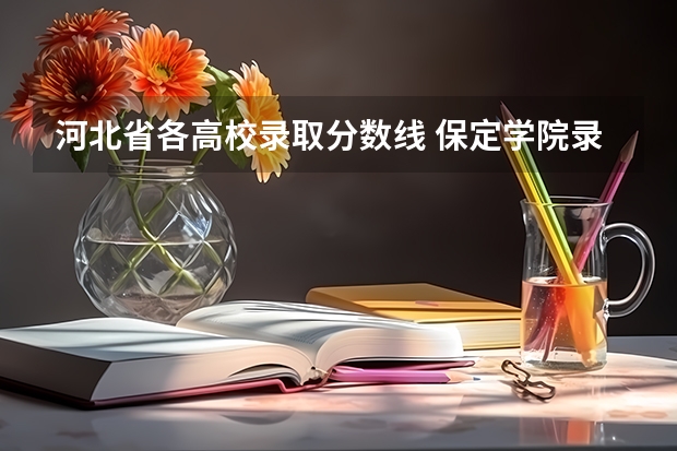 河北省各高校录取分数线 保定学院录取分数线