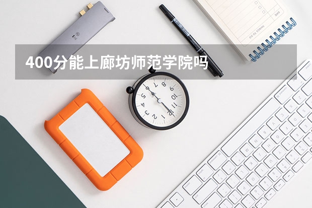 400分能上廊坊师范学院吗