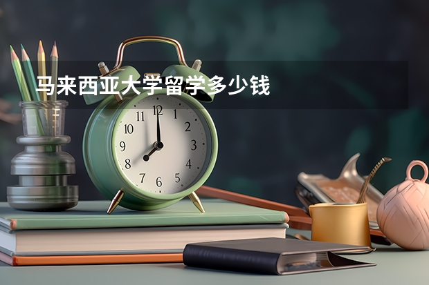 马来西亚大学留学多少钱