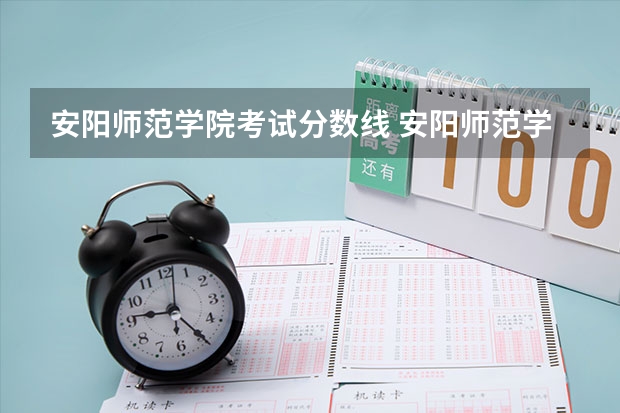 安阳师范学院考试分数线 安阳师范学院分数线