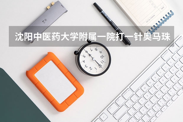 沈阳中医药大学附属一院打一针奥马珠单抗需要多少钱