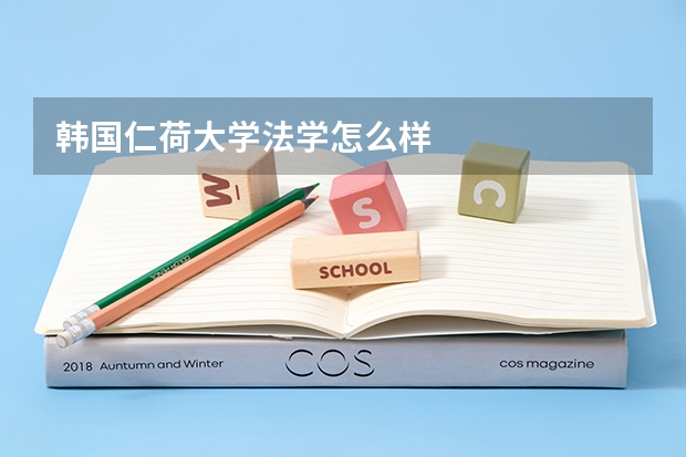 韩国仁荷大学法学怎么样