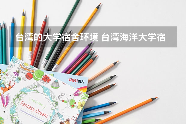 台湾的大学宿舍环境 台湾海洋大学宿舍~~很急!