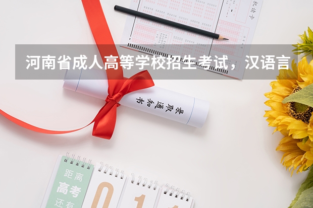 河南省成人高等学校招生考试，汉语言文学的录取分数线是多少？专升本