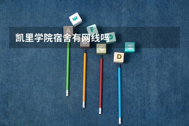 凯里学院宿舍有网线吗