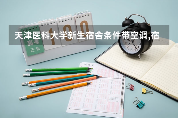 天津医科大学新生宿舍条件带空调,宿舍内部环境图片 天津财经大学新生宿舍条件带空调,宿舍内部环境图片
