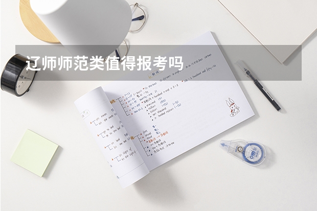 辽师师范类值得报考吗