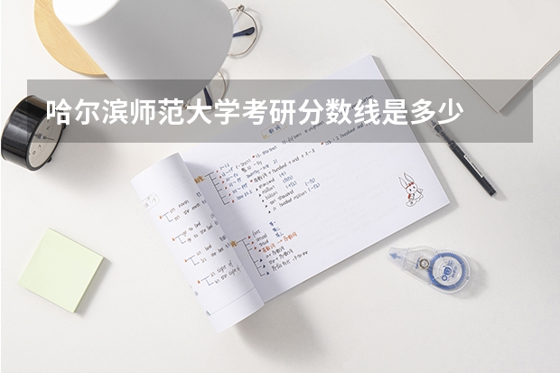 哈尔滨师范大学考研分数线是多少