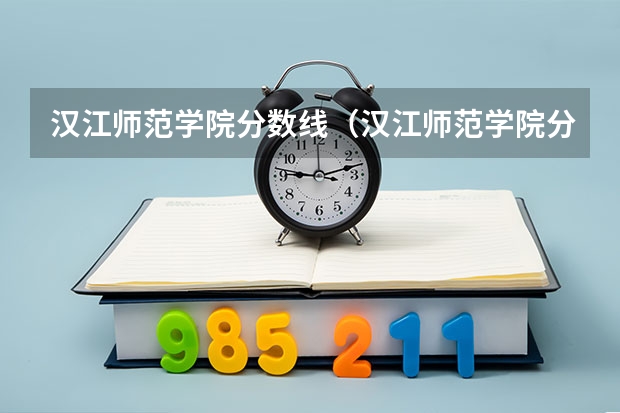 汉江师范学院分数线（汉江师范学院分数线）
