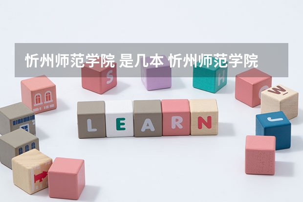 忻州师范学院 是几本 忻州师范学院是2a还是2b