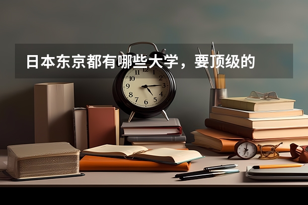 日本东京都有哪些大学，要顶级的