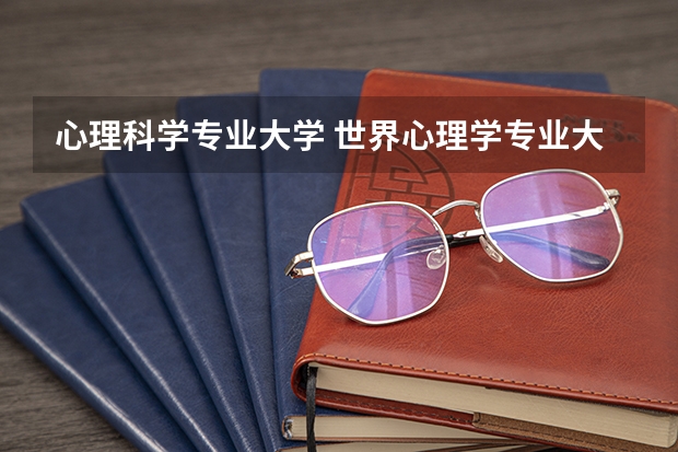 心理科学专业大学 世界心理学专业大学排名