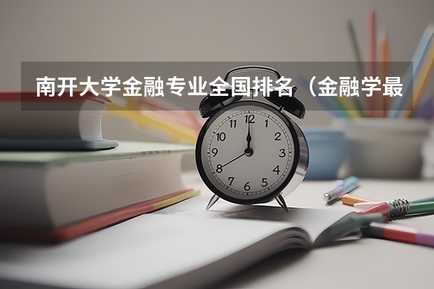 南开大学金融专业全国排名（金融学最好的十所大学）