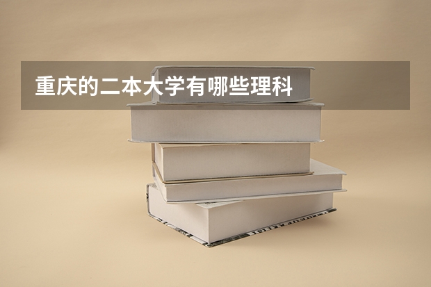 重庆的二本大学有哪些理科