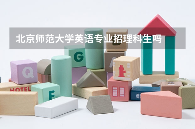 北京师范大学英语专业招理科生吗