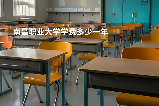 南昌职业大学学费多少一年