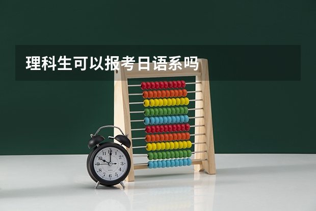 理科生可以报考日语系吗