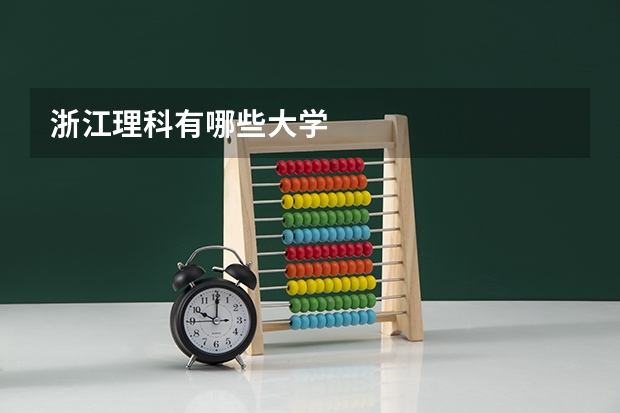 浙江理科有哪些大学