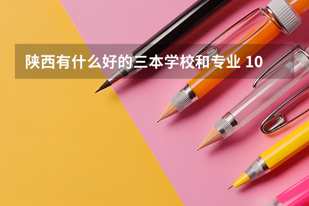 陕西有什么好的三本学校和专业 10年理科479