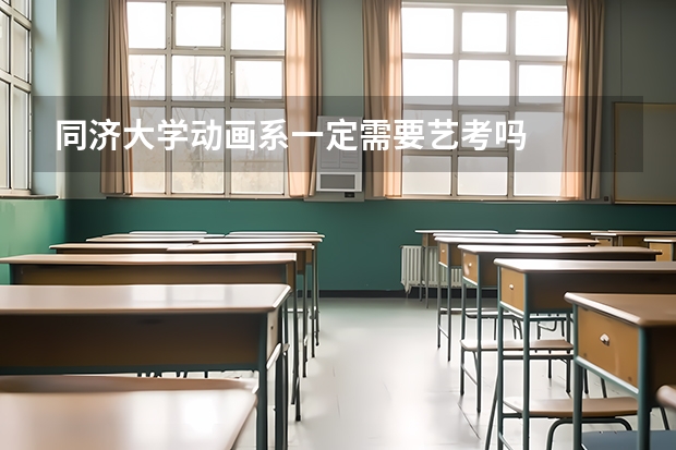 同济大学动画系一定需要艺考吗