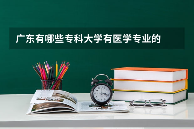 广东有哪些专科大学有医学专业的