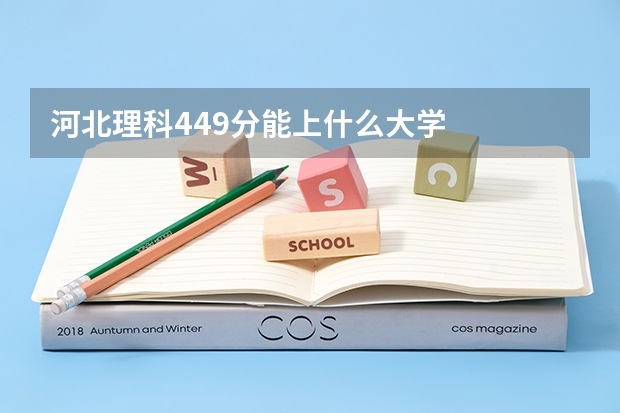 河北理科449分能上什么大学