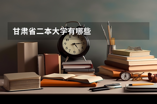 甘肃省二本大学有哪些