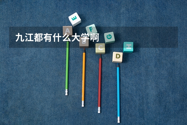 九江都有什么大学啊