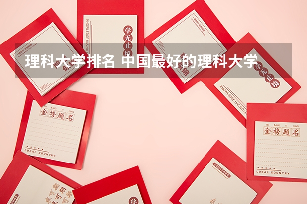 理科大学排名 中国最好的理科大学