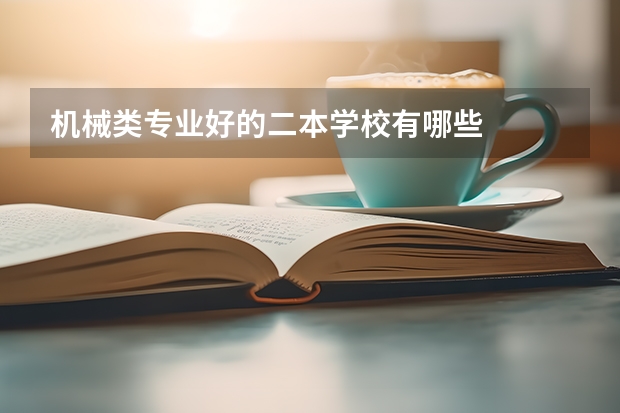 机械类专业好的二本学校有哪些
