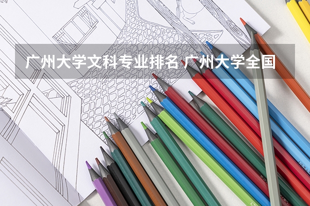 广州大学文科专业排名 广州大学全国排第几名