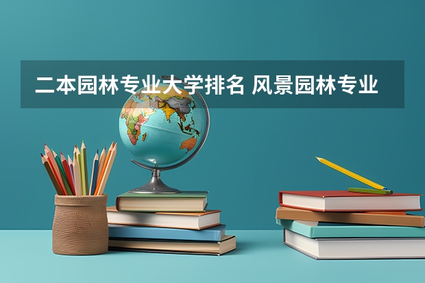 二本园林专业大学排名 风景园林专业排名
