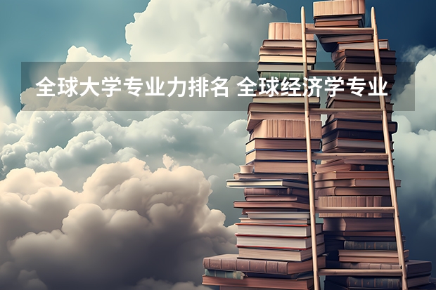 全球大学专业力排名 全球经济学专业大学排名