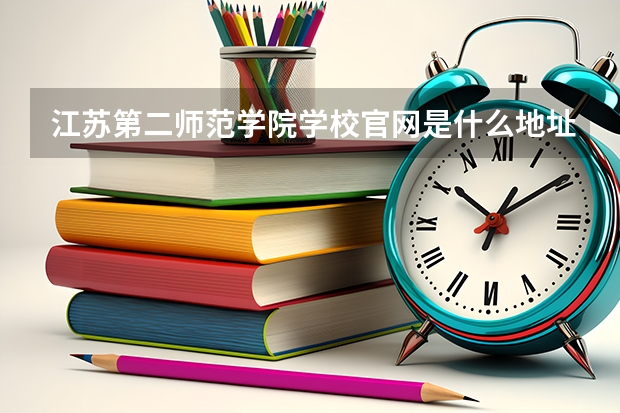 江苏第二师范学院学校官网是什么地址 江苏第二师范学院简介