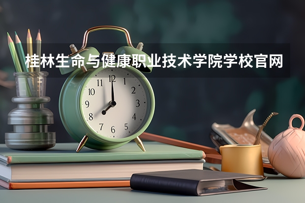 桂林生命与健康职业技术学院学校官网是什么地址 桂林生命与健康职业技术学院简介