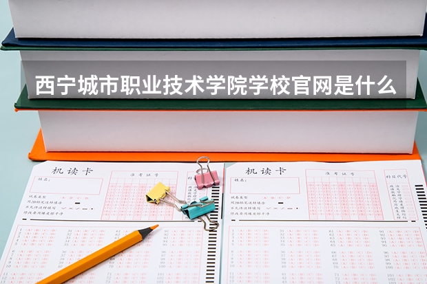 西宁城市职业技术学院学校官网是什么地址 西宁城市职业技术学院简介