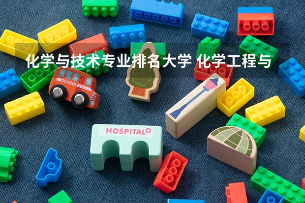 化学与技术专业排名大学 化学工程与工艺专业大学排名
