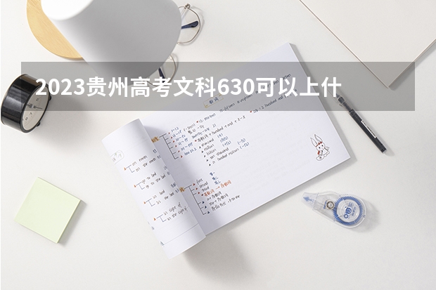 2023贵州高考文科630可以上什么大学