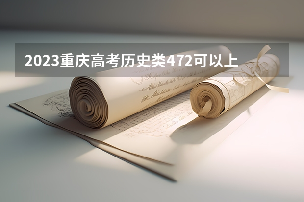 2023重庆高考历史类472可以上什么大学