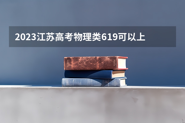2023江苏高考物理类619可以上什么大学