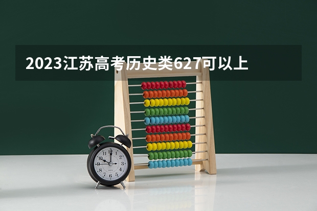 2023江苏高考历史类627可以上什么大学