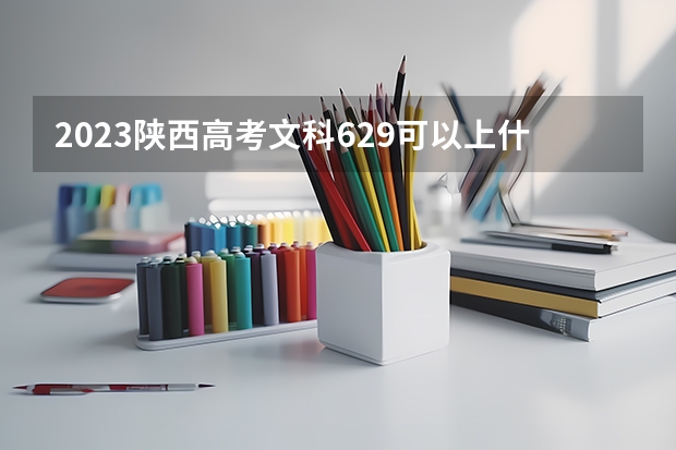 2023陕西高考文科629可以上什么大学
