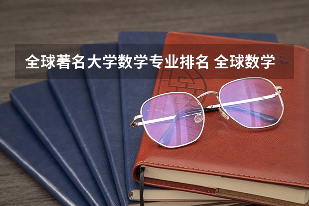 全球著名大学数学专业排名 全球数学专业大学排名