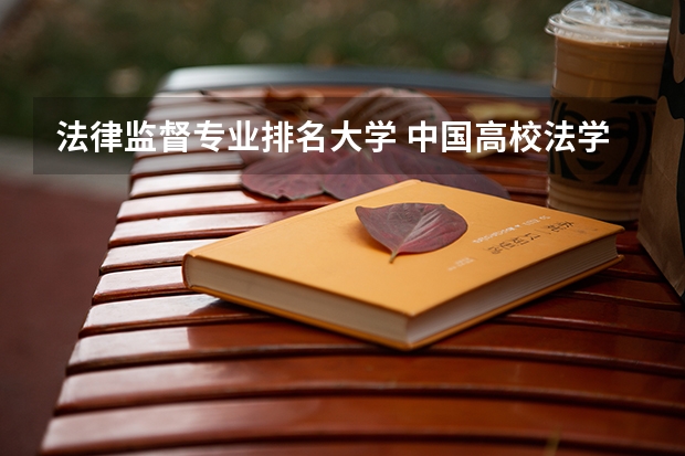 法律监督专业排名大学 中国高校法学专业排名？