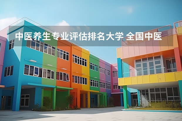 中医养生专业评估排名大学 全国中医药大学排名一览表