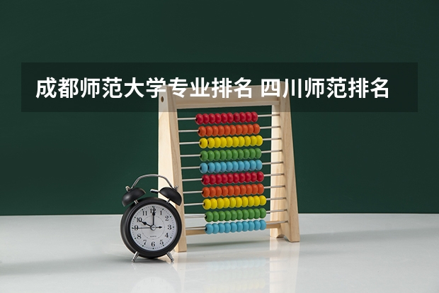 成都师范大学专业排名 四川师范排名