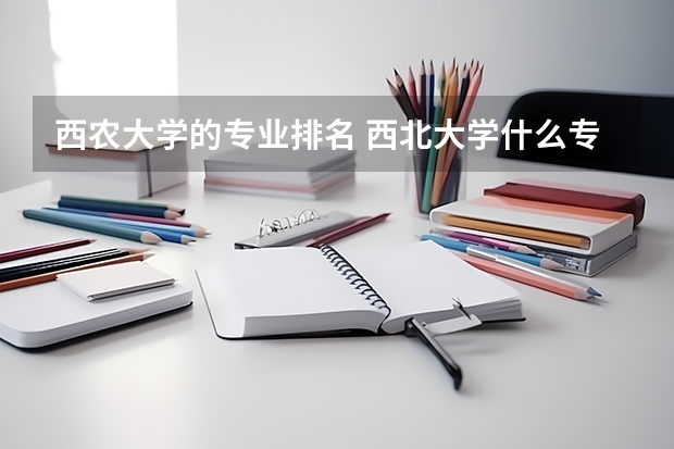 西农大学的专业排名 西北大学什么专业最好