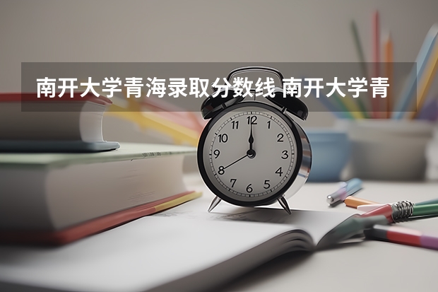 南开大学青海录取分数线 南开大学青海招生人数