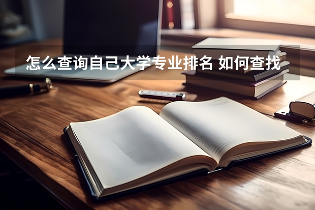 怎么查询自己大学专业排名 如何查找各大学专业往届录取平均分省排名？
