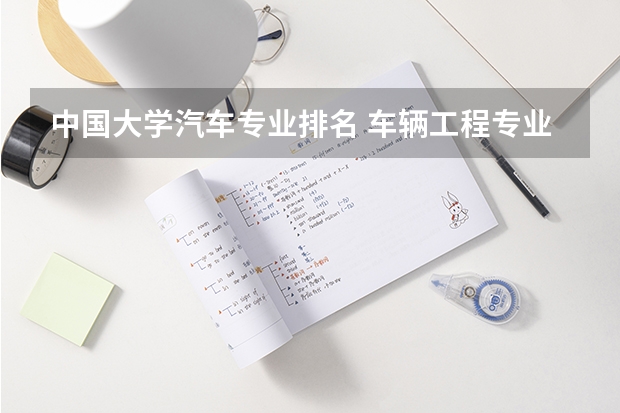 中国大学汽车专业排名 车辆工程专业考研学校排名